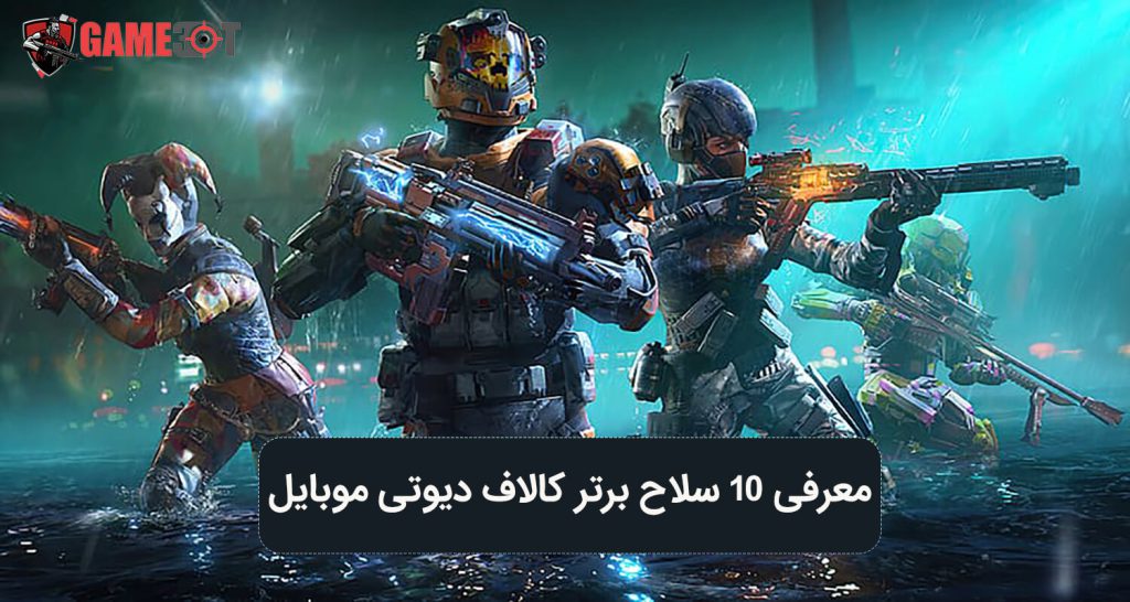 ۱۰ تا از بهترین سلاح‌های کالاف دیوتی موبایل