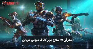 ۱۰ تا از بهترین سلاح‌های کالاف دیوتی موبایل