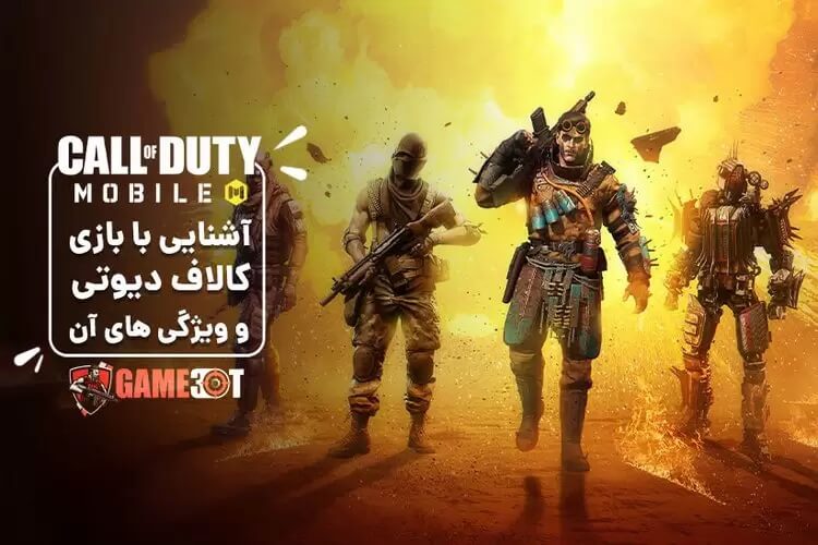 معرفی کامل بازی کالاف دیوتی موبایل