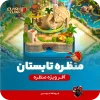 منظره تابستان کلش اف کلنز Summer Scenery Clash of clans