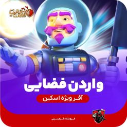 اسکین نگهبان فضا (Space Warden)