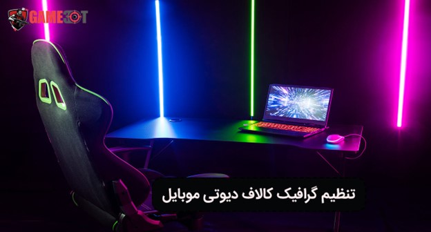 چگونه گرافیک بازی کال اف دیوتی موبایل را پایین ببریم؟