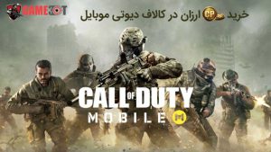 کد تخفیف خرید سی پی کالاف دیوتی موبایل