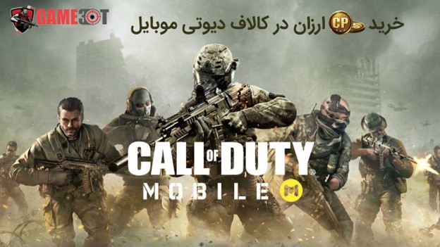 کد تخفیف خرید سی پی کالاف دیوتی موبایل