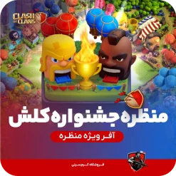 منظره جشنواره کلش