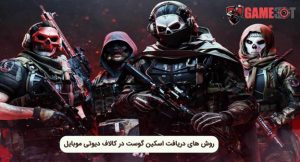 چگونه در کالاف دیوتی موبایل اسکین گوست را بگیریم