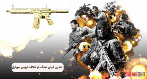 چگونه تفنگ خود را در کالاف دیوتی موبایل طلایی کنیم