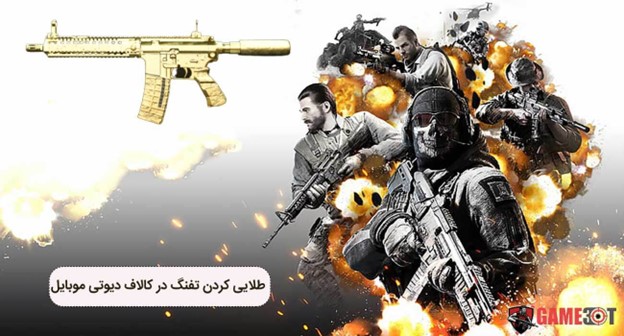 چگونه تفنگ خود را در کالاف دیوتی موبایل طلایی کنیم