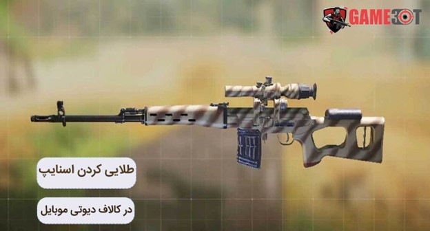 طلایی کردن اسنایپر