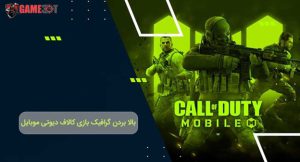 بالا بردن گرافیک کال اف دیوتی موبایل