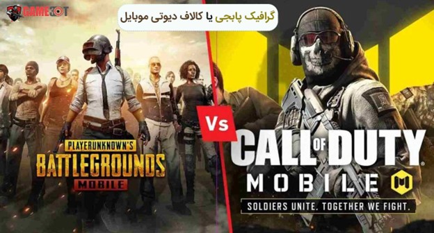 گرافیک پابجی بهتر است یا کالاف دیوتی موبایل