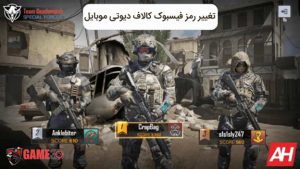 چگونه رمز فیسبوک کالاف دیوتی موبایل را عوض کنیم