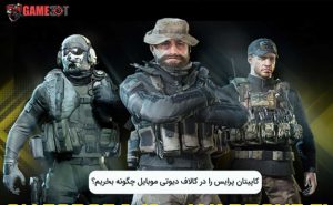 گرفتن کاپیتان پرایس در کال اف دیوتی موبایل