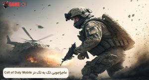 چگونه در کالاف دیوتی موبایل تک به تک بازی کنیم؟