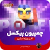 پیکسل رویال چمپیون