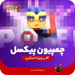 پیکسل رویال چمپیون
