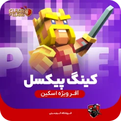 کینگ پیکسلی کلش اف کلنز