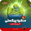 منظره پیکسلی کلش