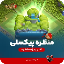 منظره پیکسلی کلش