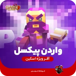 اسکین نگهبان پیکسلی Pixel Warden