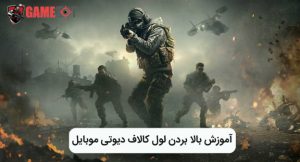 آموزش بالا بردن لول کالاف دیوتی موبایل