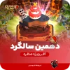 منظره دهمین سالگرد کلش اف کلنز