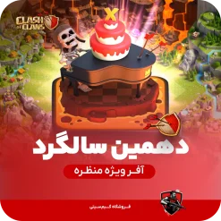 منظره دهمین سالگرد کلش اف کلنز