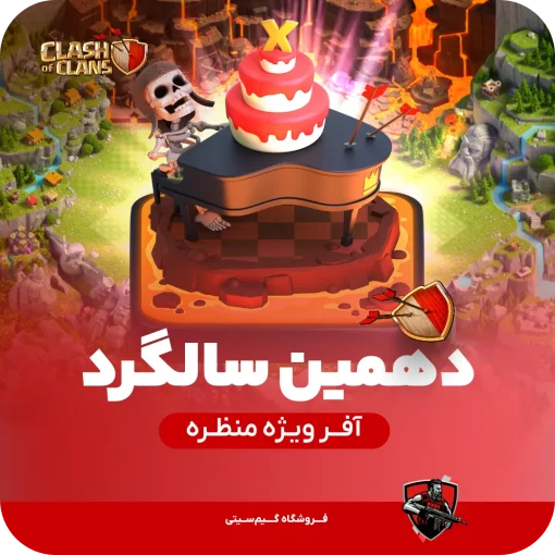 منظره دهمین سالگرد کلش اف کلنز
