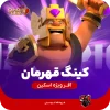 اسکین جلد پادشاه قهرمان