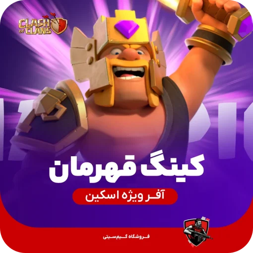 اسکین جلد پادشاه قهرمان