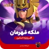 اسکین جلد ملکه قهرمان