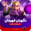 اسکین جلد نگهبان قهرمان