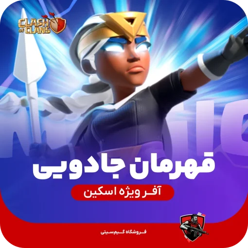 اسکین جلد قهرمان جادویی