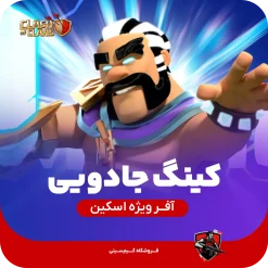پادشاه جادویی