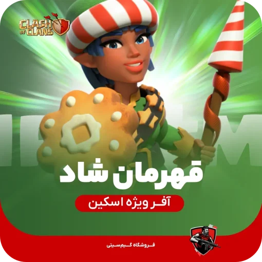 قهرمان شاد - جولی چمپیون