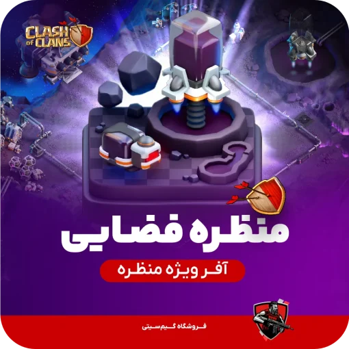 منظره فضا Space Scenery