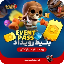 بلیت رویداد کلش اف کلنز