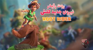 روت رایدر ریشه سوار Root Rider
