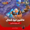 اسکین ماشین نبرد شمال - بتل مچین نورث