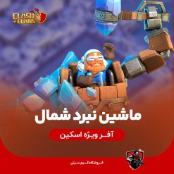 اسکین ماشین نبرد شمال - بتل مچین نورث