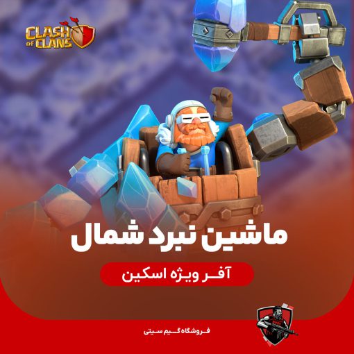 اسکین ماشین نبرد شمال - بتل مچین نورث
