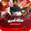 ملکه قمری لونار کویین کلش اف کلنز