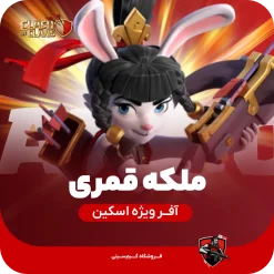 ملکه قمری لونار کویین کلش اف کلنز