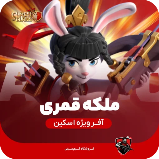 ملکه قمری لونار کویین کلش اف کلنز