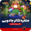 منظره تئاتر جادویی مجیک