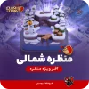 منظره شمالی کلش اف کلنز