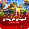 آفرهای تاون هال کلش اف کلنز