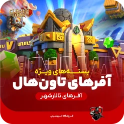 آفرهای تاون هال کلش اف کلنز