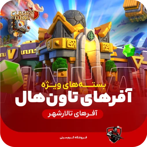 آفرهای تاون هال کلش اف کلنز
