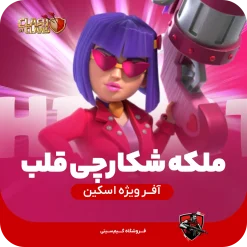 ملکه شکارچی قلب ولنتاین کلش